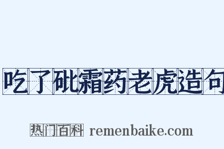 吃了砒霜药老虎造句是什么意思的图片